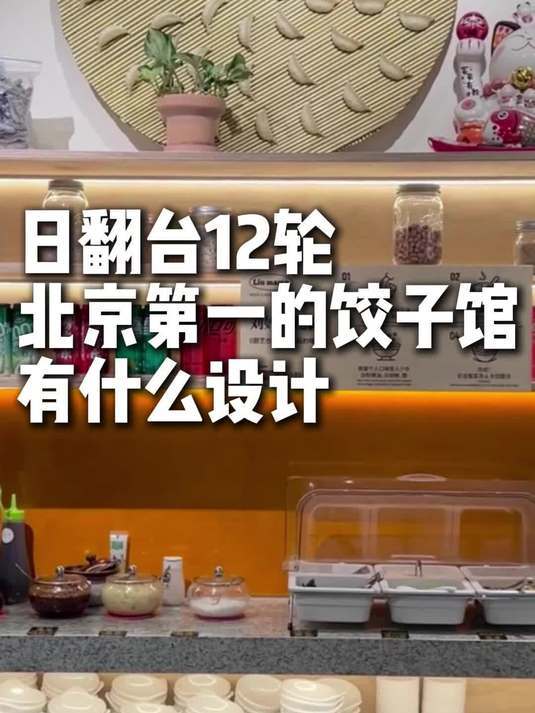 日翻台12轮，北京第一的饺子馆有什么设计