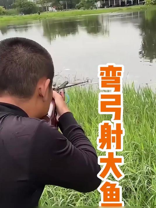 男人使用弓箭射鱼，把浮出水面上换气的鱼射了个透心凉