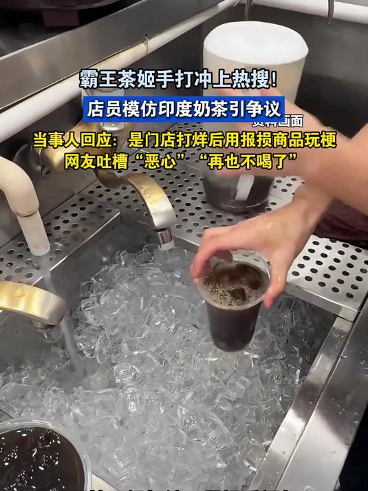 霸王茶姬手打冲上热搜!店员模仿印度奶茶引争议