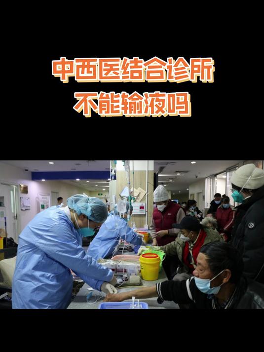 中西医结合诊所不能输液吗