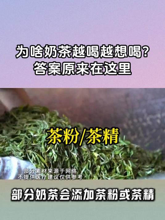 为啥奶茶越喝越想喝？答案原来在这里