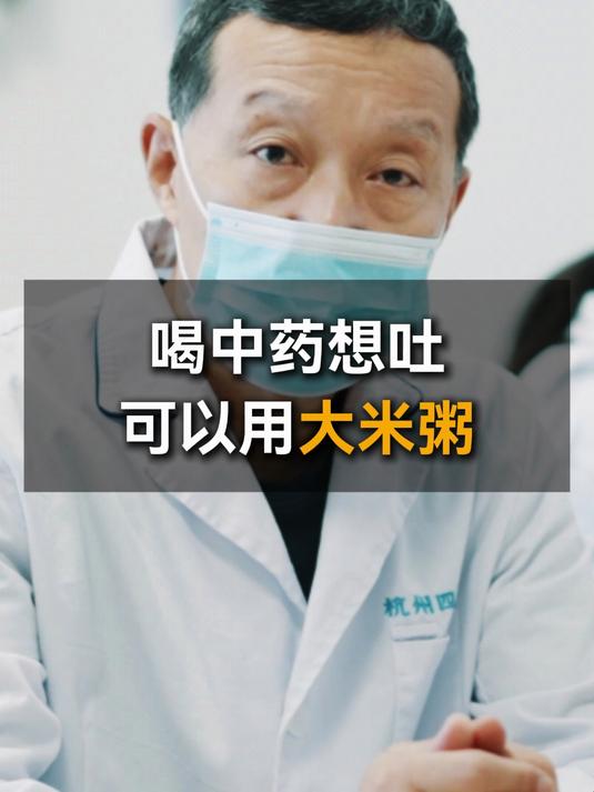 喝中药想吐,可以用大米粥