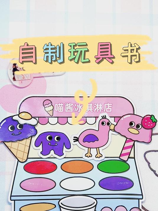 自制安静书&手工冰激凌店
