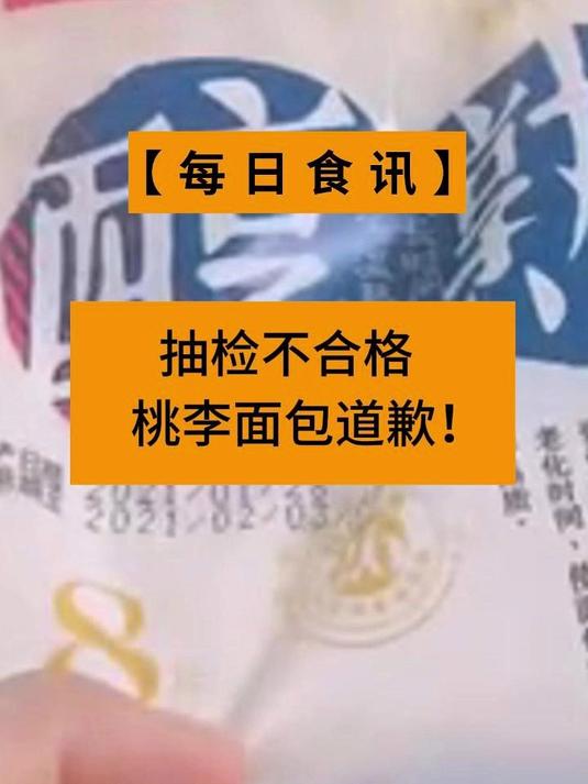 抽检不合格,桃李面包道歉!