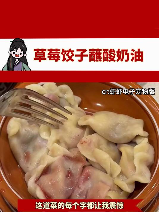草莓饺子蘸酸奶油