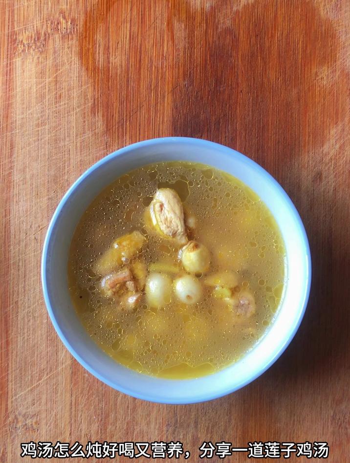 鸡汤怎么炖好喝又营养,分享一道莲子鸡汤
