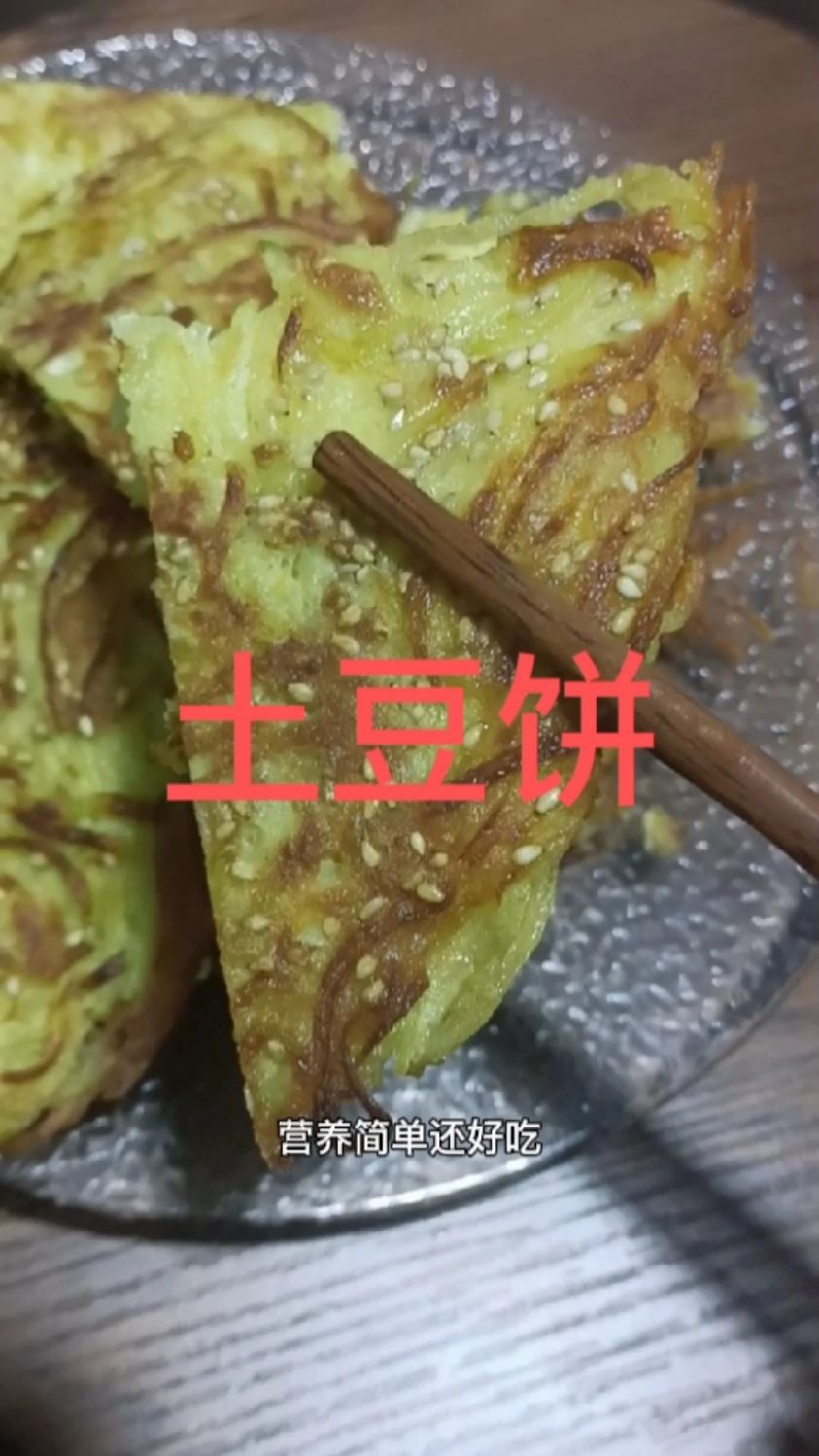 早餐不知道怎么吃的,用土豆做个土豆饼吧,营养还好吃