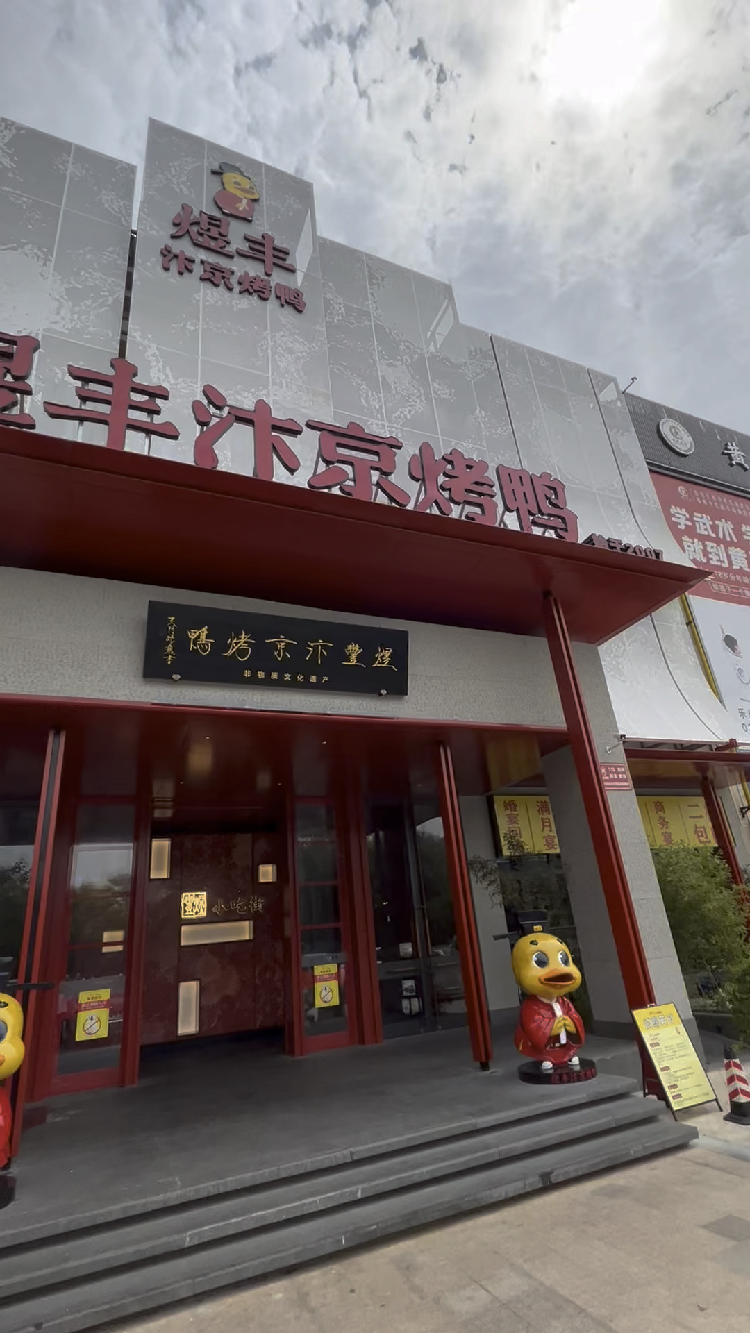 郑州经开区高品质饭店:煜丰汴京烤鸭