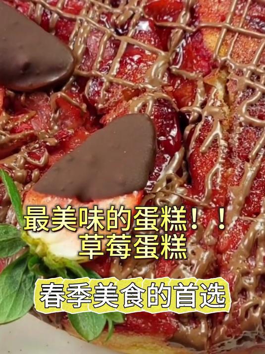 春季美食的首选:最美味的草莓蛋糕