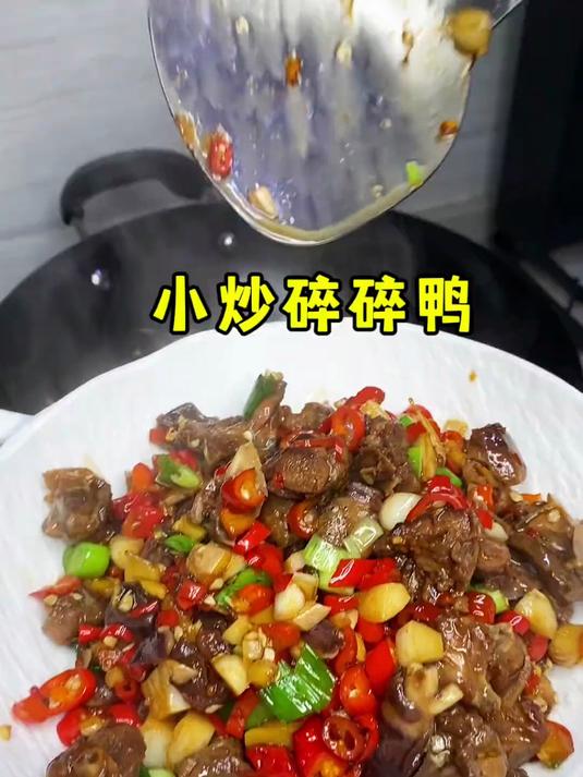 老妈的成名拿手菜小炒碎碎鸭,去年发这个菜就上了大热门