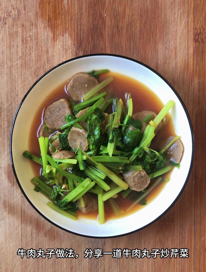 牛肉丸子做法,分享一道牛肉丸子炒芹菜