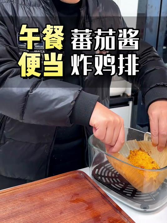 中午便当健康版炸鸡排，这种蘸酱推荐你试一下，非常好吃哦！