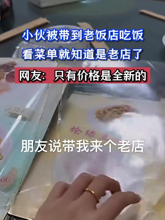 小伙被带到老饭店吃饭,看菜单就知道是老店了