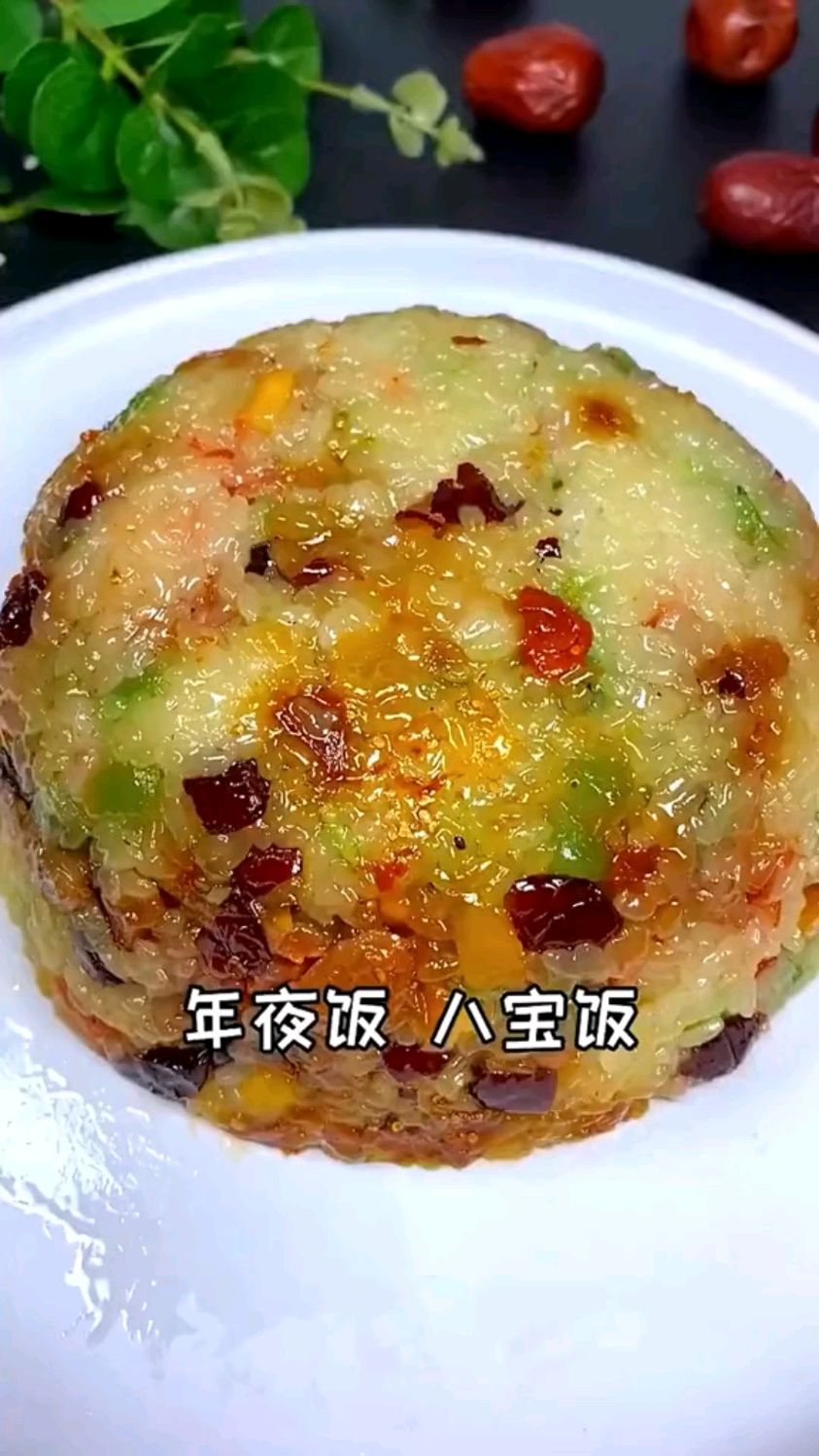 年夜饭之八宝饭