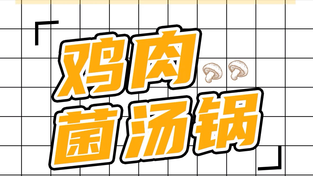 #健身时吃什么更助于减脂# 鸡肉菌汤锅 食材:鸡腿1个,香菇20g 杏鲍菇20g 秀珍菇2