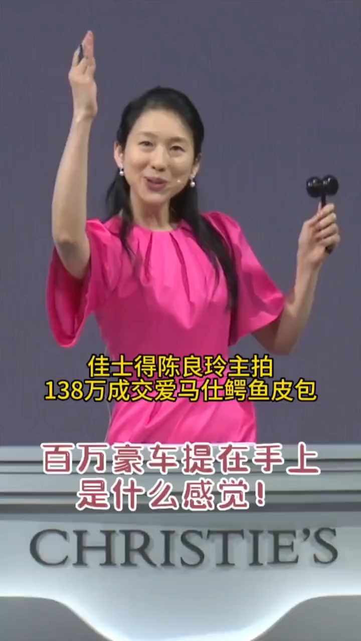 佳士得陈良玲拍卖师,以138万落槌爱马仕鳄鱼皮包。百万豪车提手上是什么感觉?