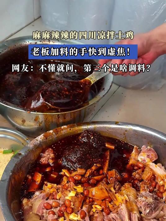 麻麻辣辣的四川凉拌土鸡,老板加料的手快到虚焦!