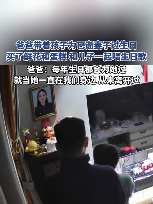 爸爸带着孩子为已逝妻子过生日,买了鲜花和蛋糕