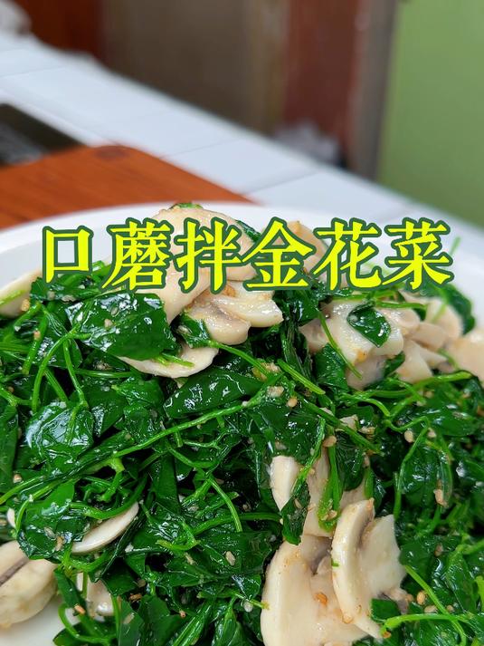 口蘑拌金花菜