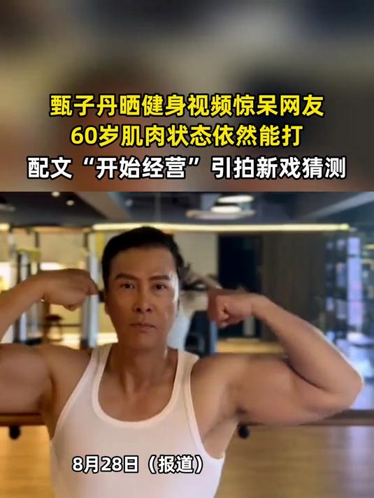 甄子丹晒健身视频惊呆网友,60岁肌肉状态依然能打,配文“开始经营”引拍新戏质疑