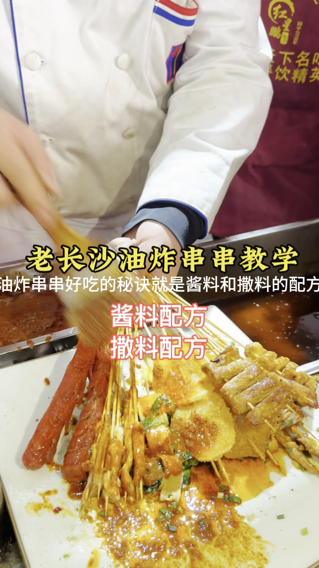 油炸串串好吃的秘诀就是酱料和撒料的配方
