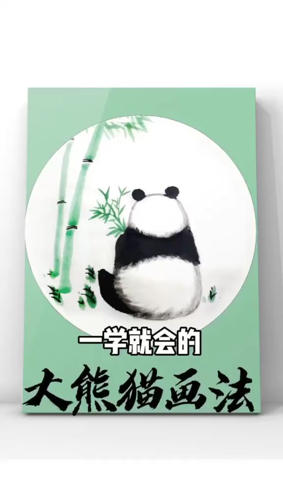 一学就会的熊猫画法