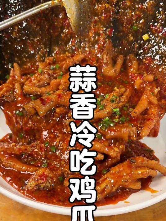 鸡爪的神仙吃法,一定是蒜香冷吃鸡爪,鸡爪又耙又糯