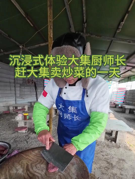 快过年啦，沉浸式体验厨师长赶大集炒菜的一天#农村大集美食#