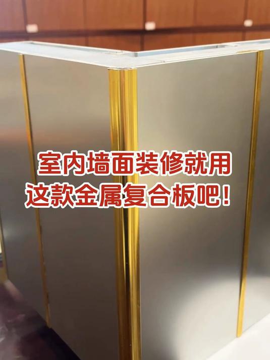 室内墙面装修金属复合板一板到顶,速看!
