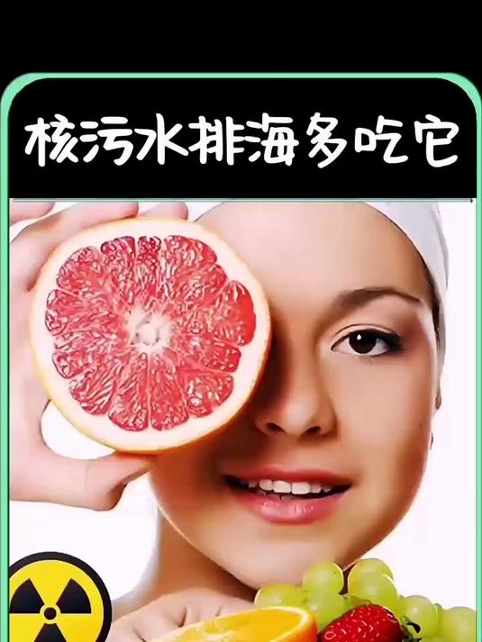 防辐射,核污水排海多吃它们,因为它们能抗辐射呀!