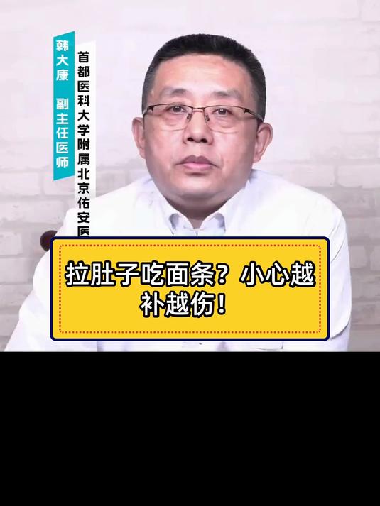 健康科普智作 拉肚子吃面条?小心越补越伤!