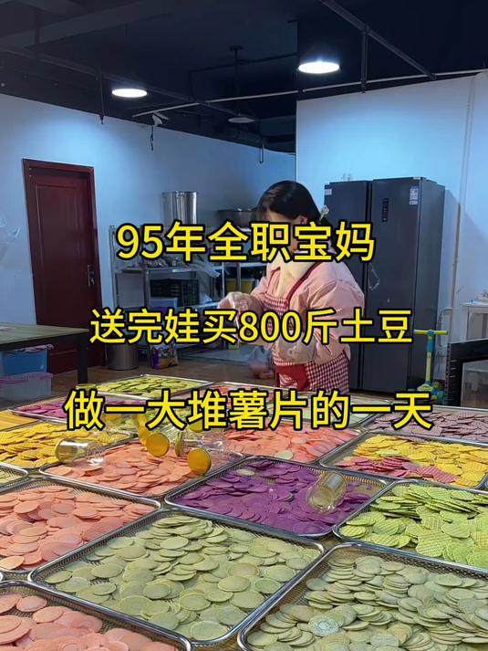 送完娃去市场买了800多斤土豆,做了一大堆薯片