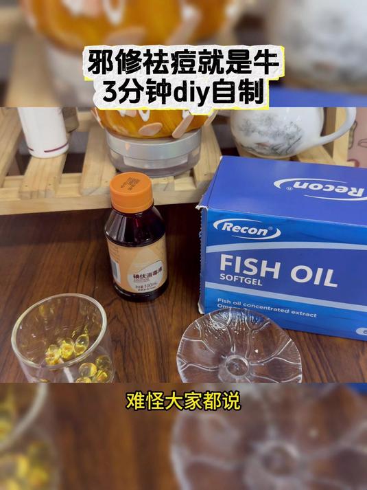 8鱼油外敷居然还有这种功效 大家一定要尝试!recon鱼油 太惊艳了