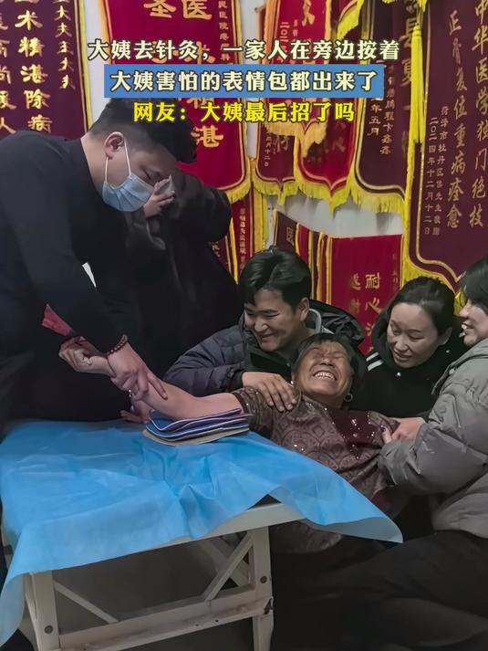 大姨去针灸,一家人在旁边按着,大姨害怕的表情包都出来了