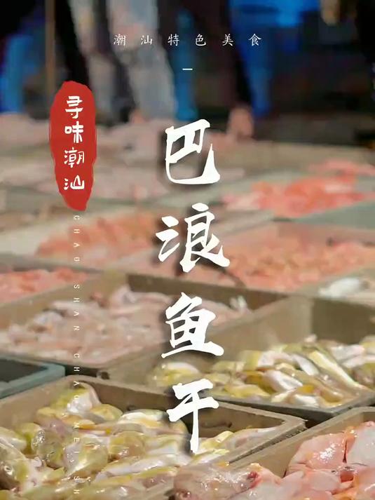 后生仔喜欢的巴浪鱼干，赶紧囤起来当零食