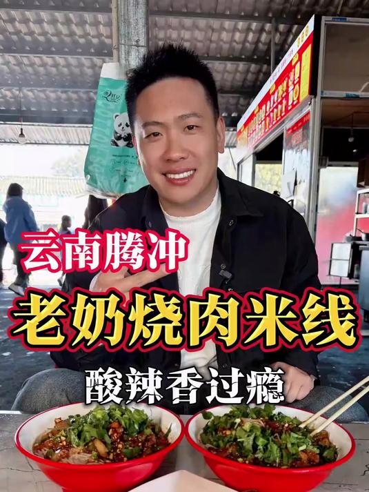 很多人来腾冲，就是为了这一口烧肉拌米线#云南美食#