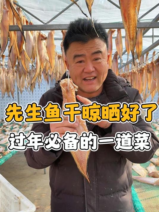 咱家的先生鱼都是淡干得不额外加盐,扒皮收拾得干干净净进行晾晒