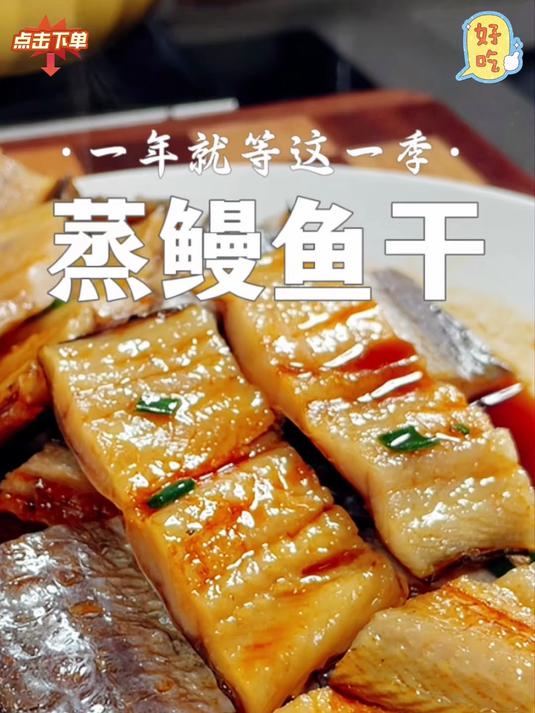 北海鳗鱼干肉质结实体型修长家用以及送礼推荐适合香煎红烧焖煮炖汤等做法。#厨房必备##红烧鳗
