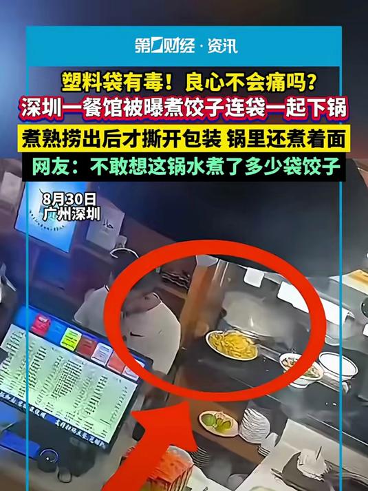 塑料袋有毒！良心不会痛吗？深圳一餐馆被曝煮饺子连袋一起下锅