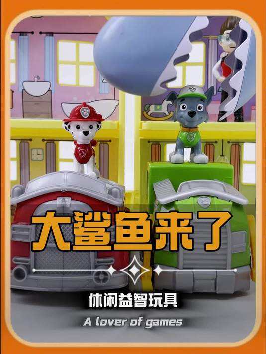 大鲨鱼来了#玩具 #玩具故事 #汪汪队玩具 #榜单冲锋赛#