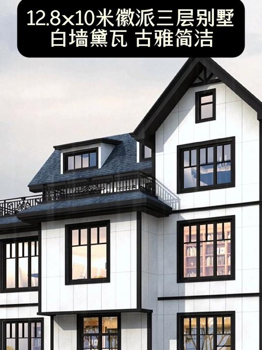12.8x10米徽派三层别墅,白墙黛瓦古雅简洁,简单经济适合回乡建