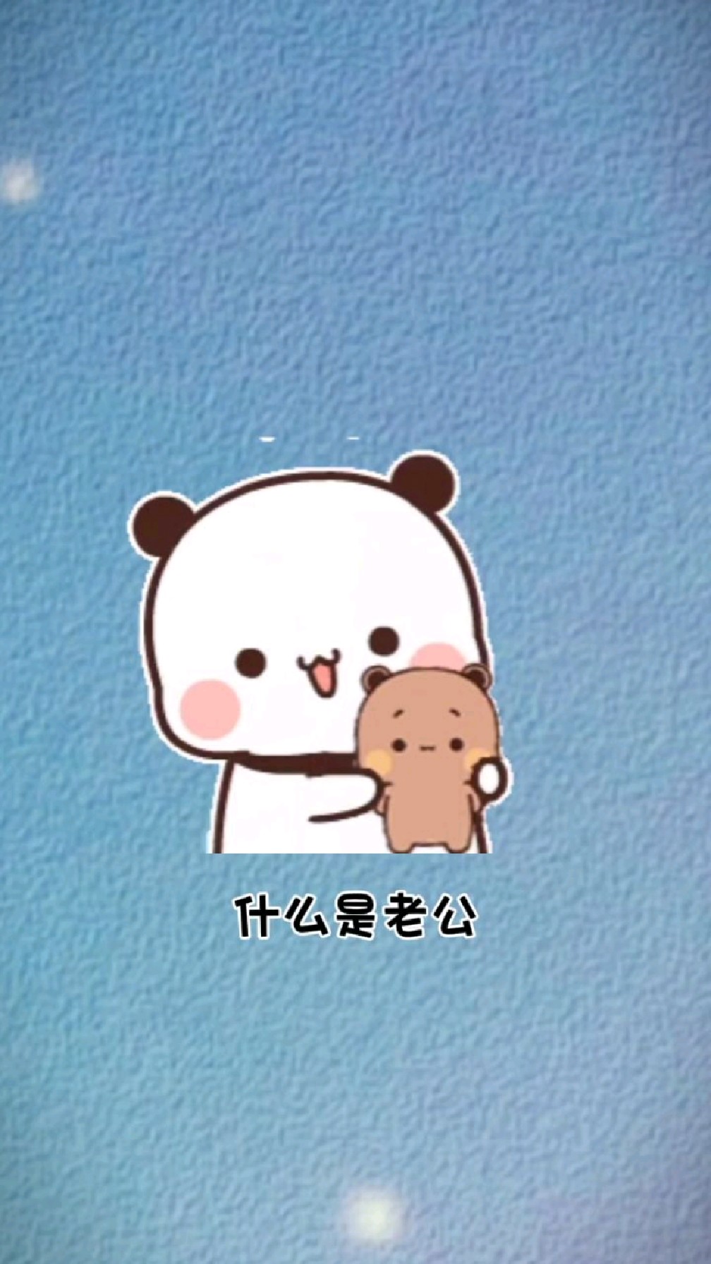 什么是老公?情侣表情包,土味情话撩人表情包,夫妻情感共鸣文案语录