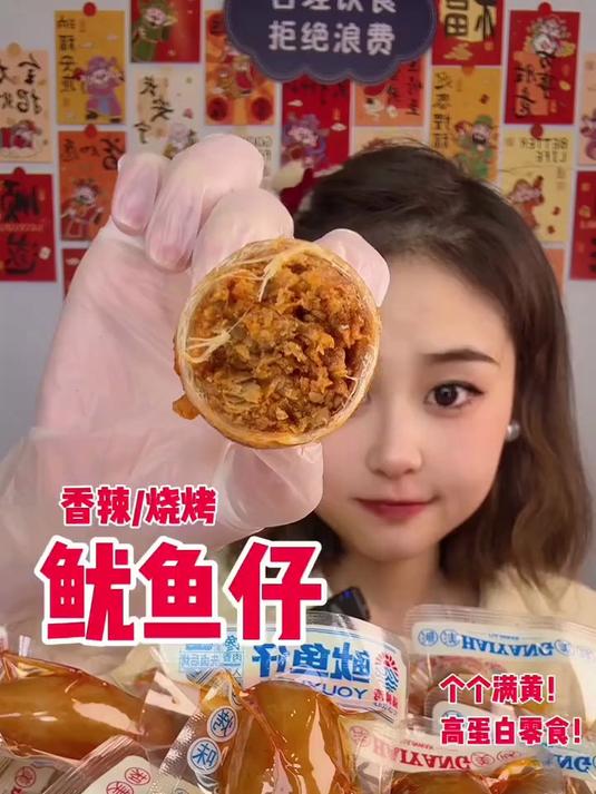 鱿鱼仔妥妥的年货必备嗷 有香辣和烧烤,两个口味都不咋辣哈