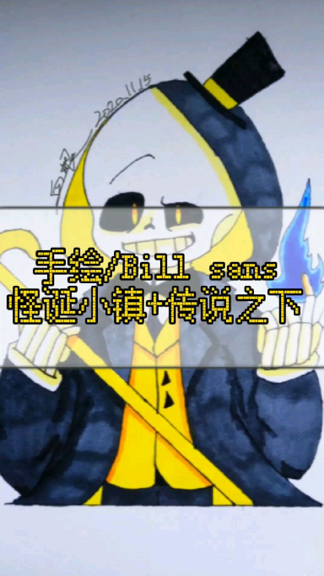 「传说之下+怪诞小镇」玉米片味馒头