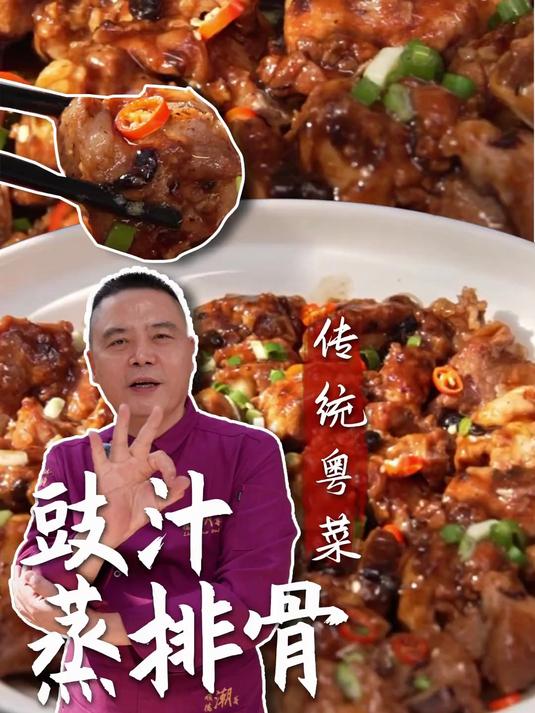 顺德美食 豉汁蒸排骨 传统粤菜