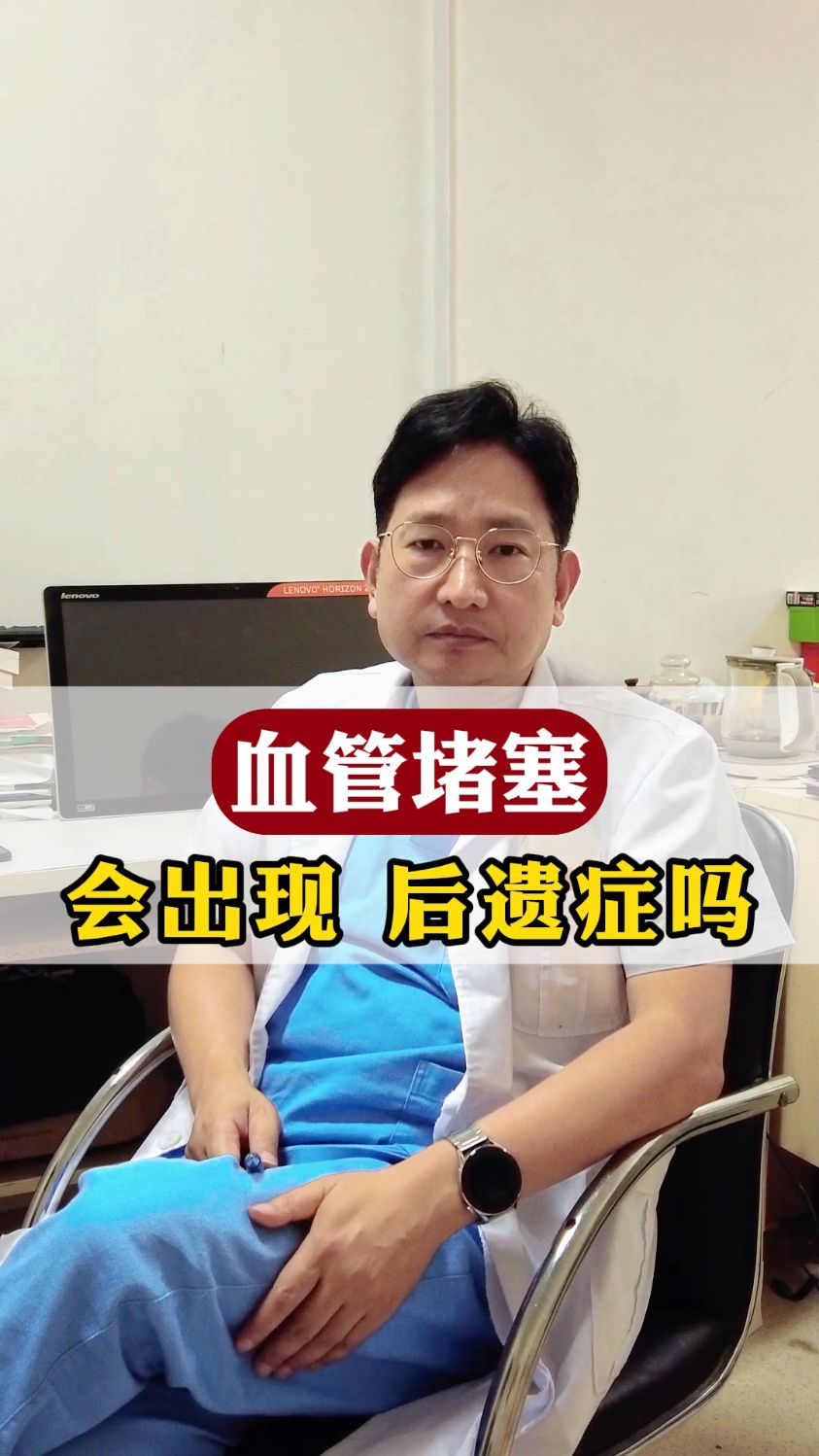 血管堵塞会出现后遗症吗