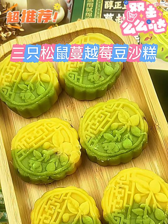 哇哦!三只松鼠新出的这个蔓越莓绿豆糕 真的太好吃了
