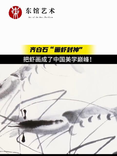 齐白石“画虾封神”把虾画成了中国美学巅峰!