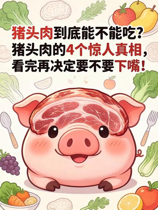 猪头肉到底能不能吃？猪头肉的4个惊人真相，看完再决定要不要下嘴！
