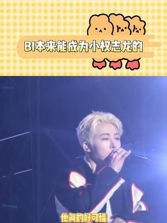 BI本来能成为小权志龙的 本来是yg天才,却自己把自己毁了